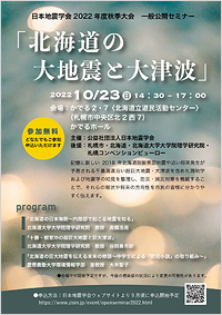 2022年度秋季大会一般公開セミナー「北海道の大地震と大津波」