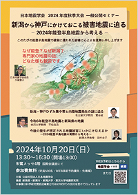 2024年度秋季大会一般公開セミナー「新潟から神戸にかけておこる被害地震に迫る －2024年能登半島地震から考える－」