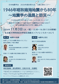 2026年度秋季大会一般公開セミナー「1946年南海地震から80年～地震学の進展と防災～」