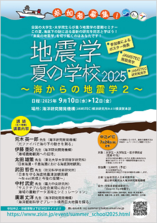 地震学夏の学校2023
