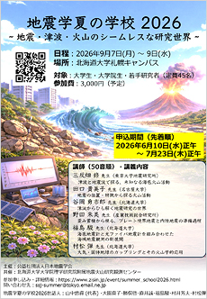 地震学夏の学校2026