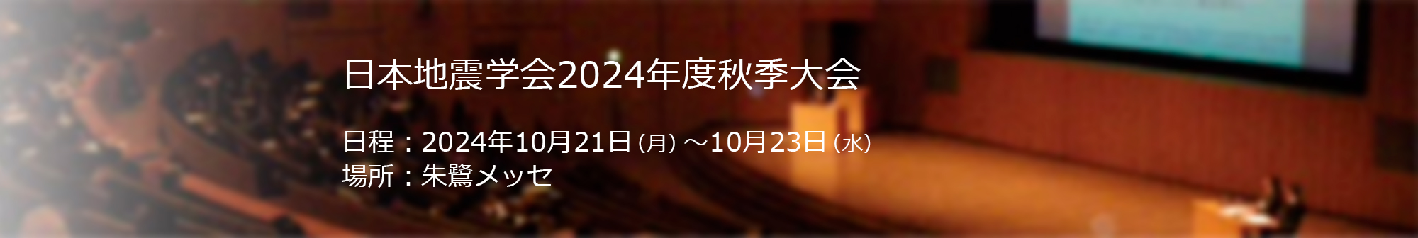 日本地震学会2020年度秋季大会