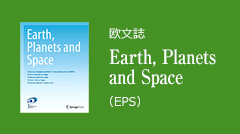 欧文誌「Earth, Planets and Space」（EPS）