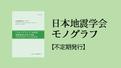 日本地震学会モノグラフ【不定期発行】